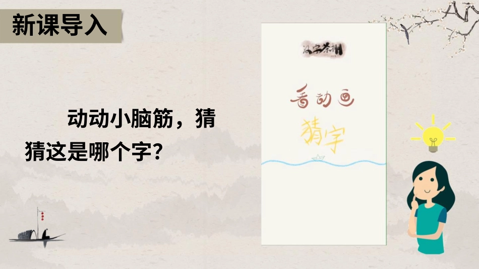 8 美丽文字 民族瑰宝.pptx_第2页