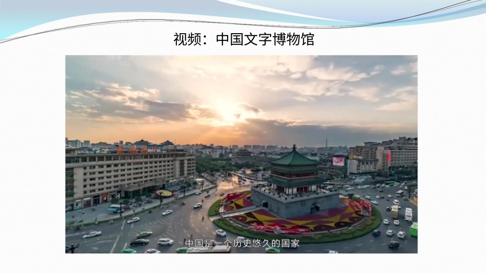 8美丽文字  民族瑰宝  第一课时课件.pptx_第1页
