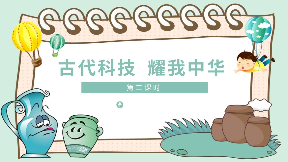9古代科技  耀我中华 第二课时课件.pptx_第1页