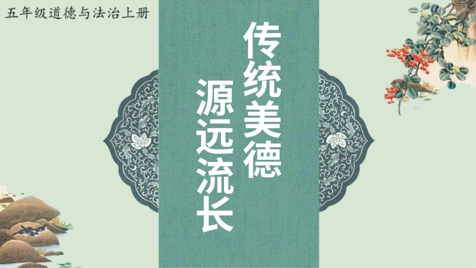 10 传统美德 源远流长.pptx_第1页