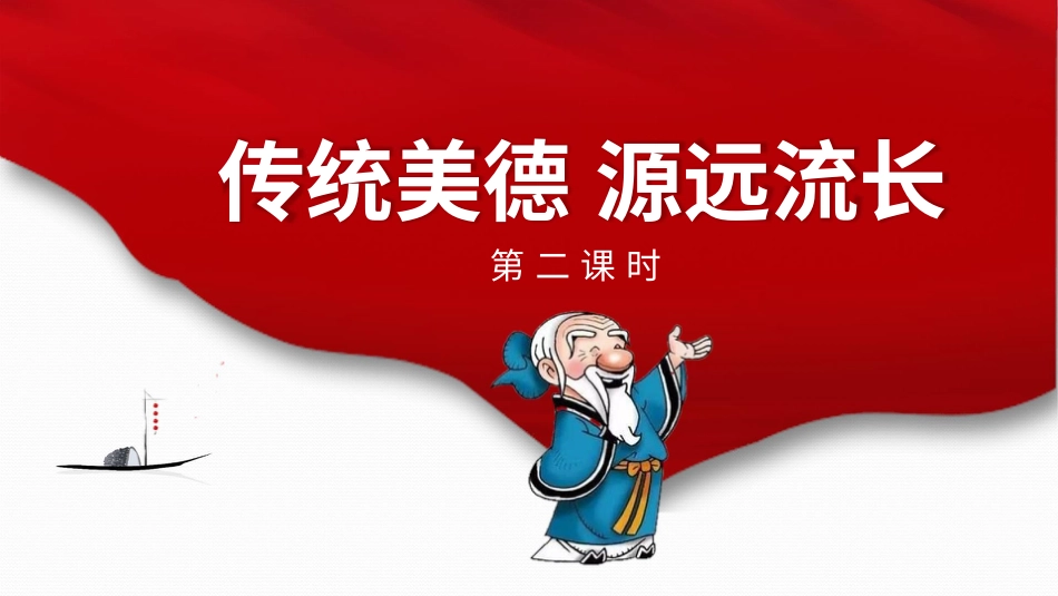 10传统美德  源远流长  第二课时课件.pptx_第1页