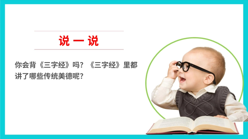 10传统美德  源远流长  第一课时课件.pptx_第2页
