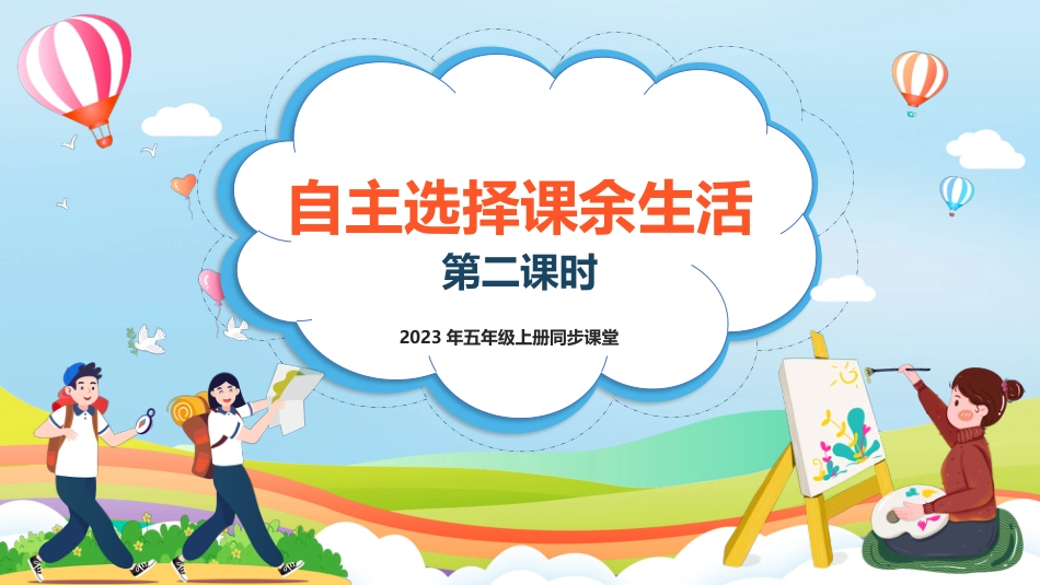 第1课《自主选择课余生活》第二课时（课件）-（部编版）.pptx_第1页