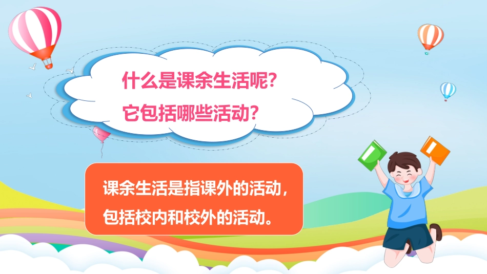 第1课《自主选择课余生活》第二课时（课件）-（部编版）.pptx_第3页