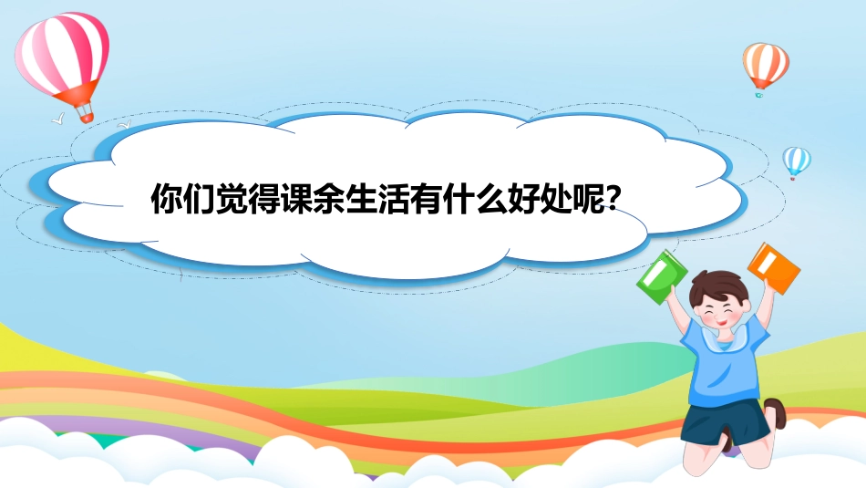 第1课《自主选择课余生活》第三课时（课件）-（部编版）.pptx_第2页