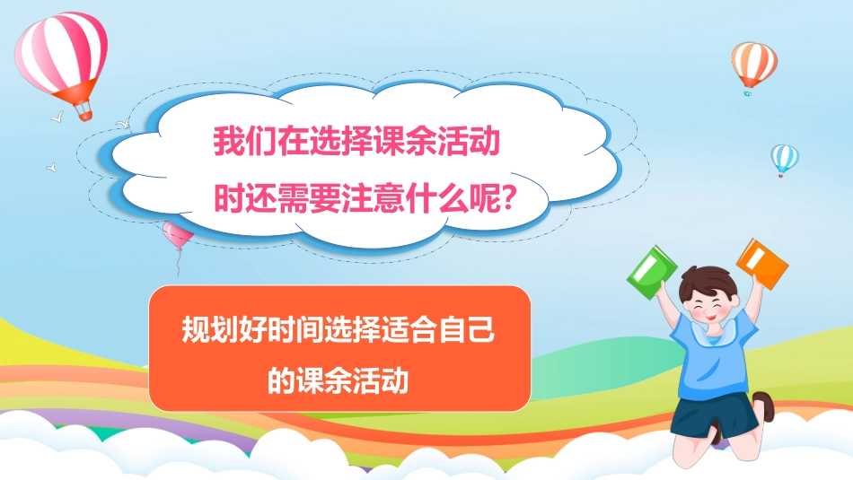 第1课《自主选择课余生活》第三课时（课件）-（部编版）.pptx_第3页