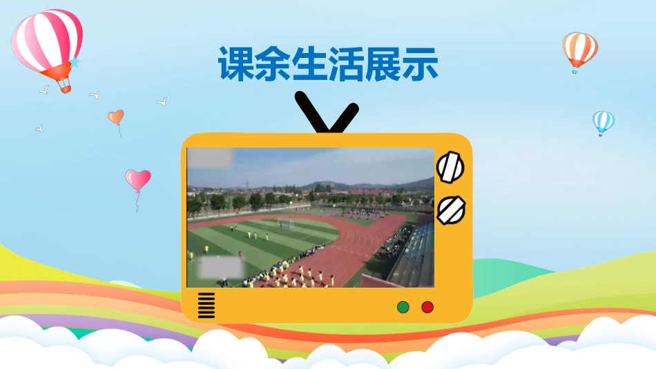 第1课《自主选择课余生活》第一课时  课件.pptx_第2页