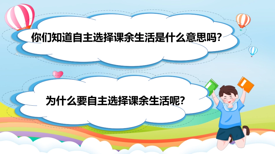 第1课《自主选择课余生活》第一课时  课件.pptx_第3页