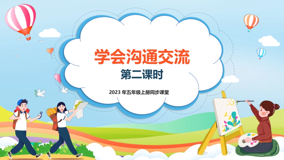 第2课《学会沟通交流》第二课时（课件）-（部编版）.pptx_第1页