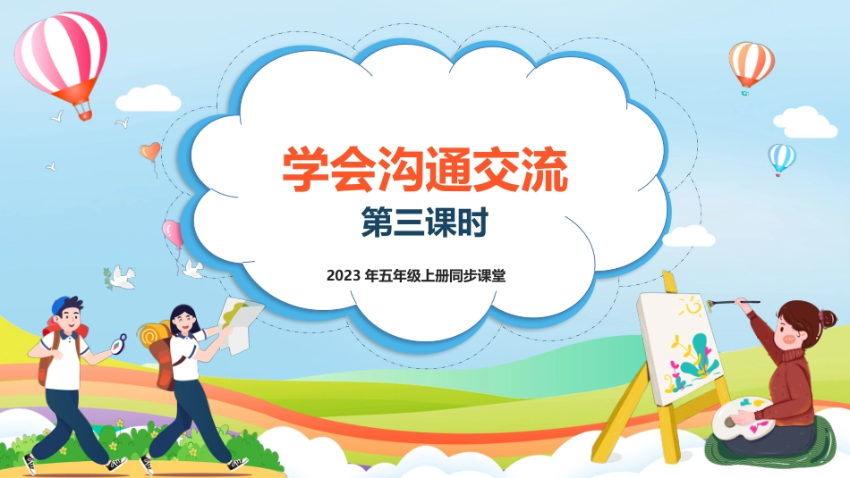 第2课《学会沟通交流》第三课时（课件）-（部编版）.pptx_第1页