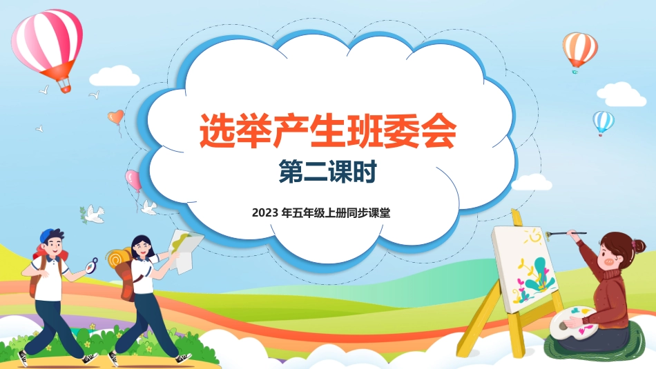 第4课《选举产生班委会》第二课时（课件）-（部编版）.pptx_第1页