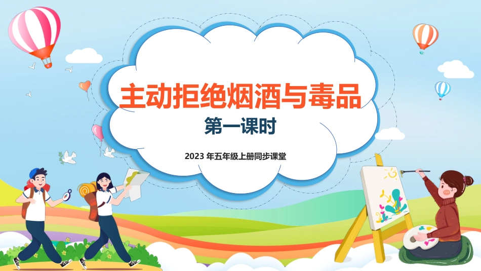 第3课《主动拒绝烟酒与毒品》第一课时（课件）-部编版）.pptx_第1页