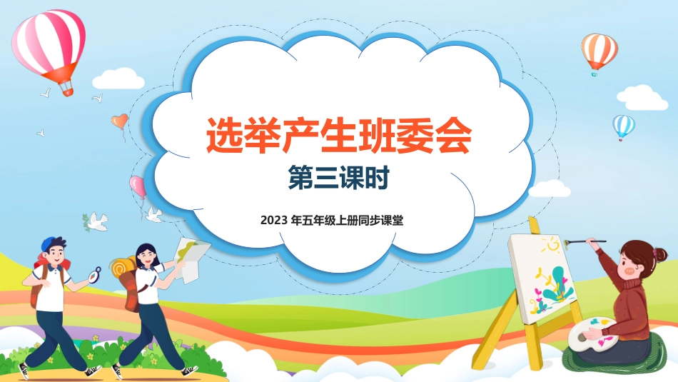 第4课《选举产生班委会》第三课时（课件）-（部编版）.pptx_第1页