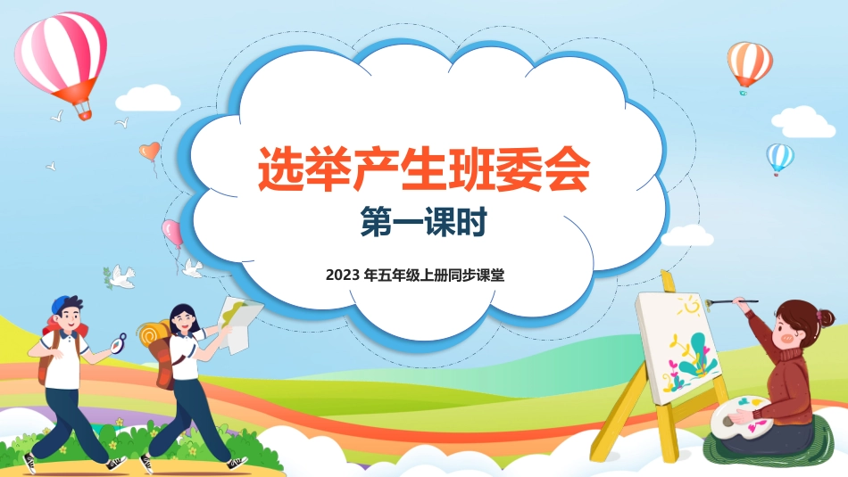 五年级上道德与法治-第4课《选举产生班委会》第一课时（课件）-（部编版）.pptx_第1页