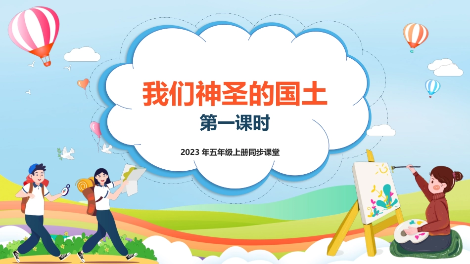 五年级上道德与法治-第6课《我们神圣的国土》第一课时（课件）-（部编版）.pptx_第1页