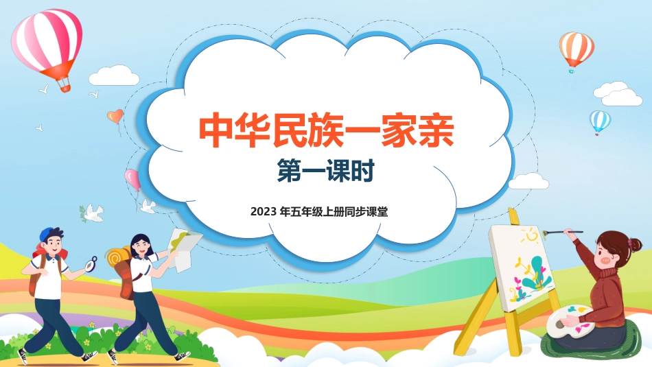 五年级上道德与法治-第7课《中华民族一家亲》第一课时（课件）-（部编版）.pptx_第1页