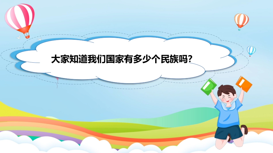 五年级上道德与法治-第7课《中华民族一家亲》第一课时（课件）-（部编版）.pptx_第2页