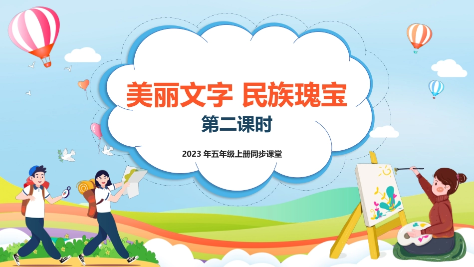五年级上道德与法治-第8课《美丽文字 民族瑰宝》第二课时（课件）-（部编版） .pptx_第1页