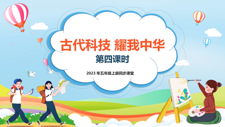 五年级上道德与法治-第9课《古代科技 耀我中华》第四课时（课件）-（部编版）.pptx_第1页