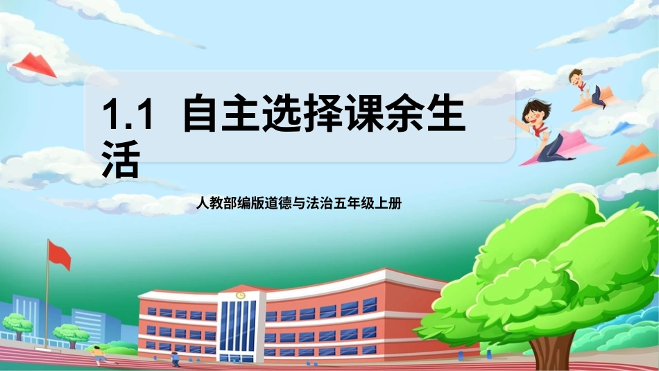 [核心素养目标]部编版5上道德与法治第1课《自主选择课余生活》第1课时   课件.pptx_第1页