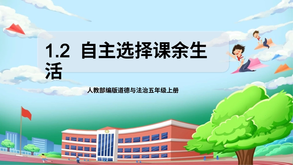 [核心素养目标]部编版5上道德与法治第1课《自主选择课余生活》第2课时   课件.pptx_第1页
