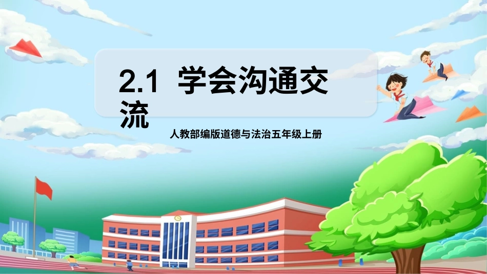 [核心素养目标]部编版5上道德与法治第2课《学会沟通交流》第1课时   课件.pptx_第1页