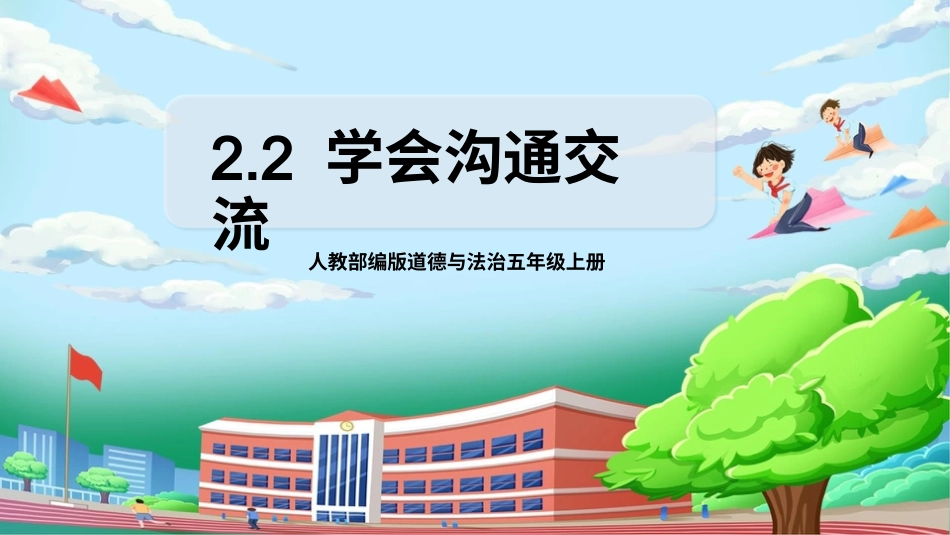 [核心素养目标]部编版5上道德与法治第2课《学会沟通交流》第2课时   课件.pptx_第1页