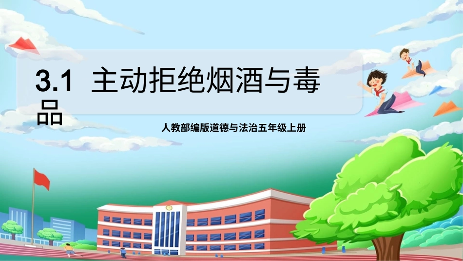 [核心素养目标]部编版5上道德与法治第3课《主动拒绝烟酒和毒品》第1课时   课件.pptx_第1页