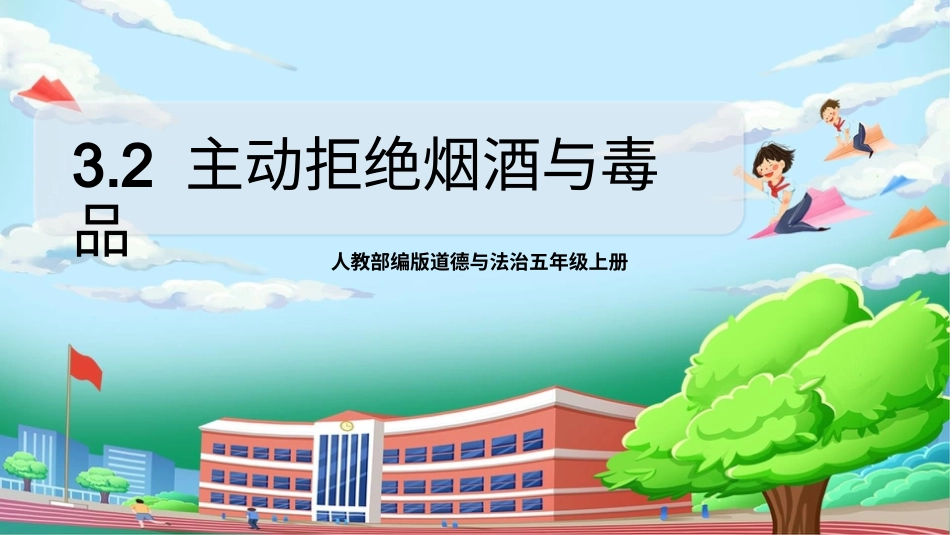 [核心素养目标]部编版5上道德与法治第3课《主动拒绝烟酒和毒品》第2课时   课件.pptx_第1页