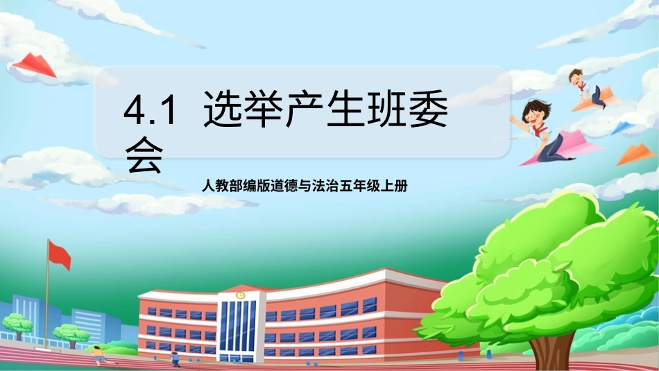 [核心素养目标]部编版5上道德与法治第4课《选举产生班委会》第1课时   课件.pptx_第1页