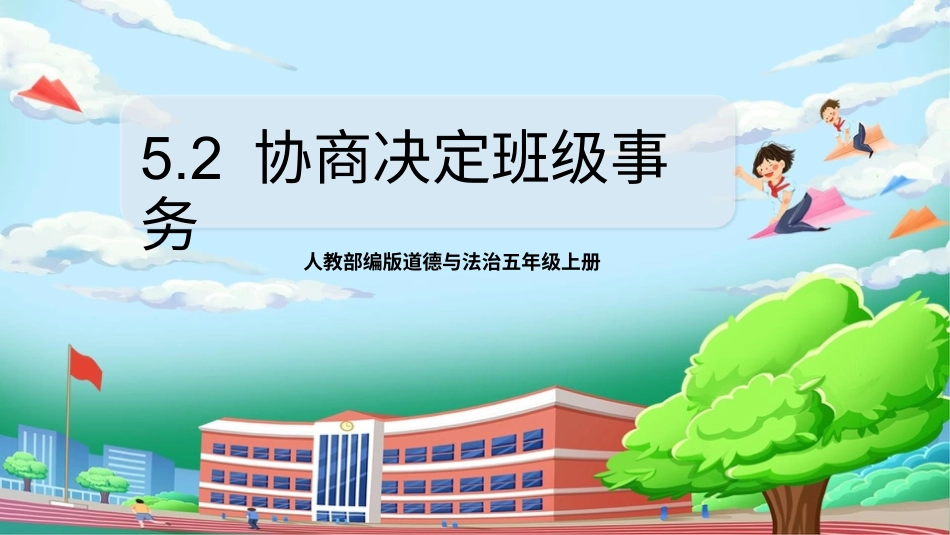 [核心素养目标]部编版5上道德与法治第5课《协商决定班级事务》第2课时   课件.pptx_第1页