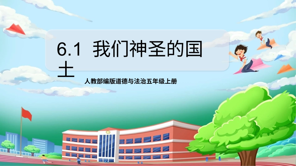 [核心素养目标]部编版5上道德与法治第6课《我们神圣的国土》第1课时   课件.pptx_第1页