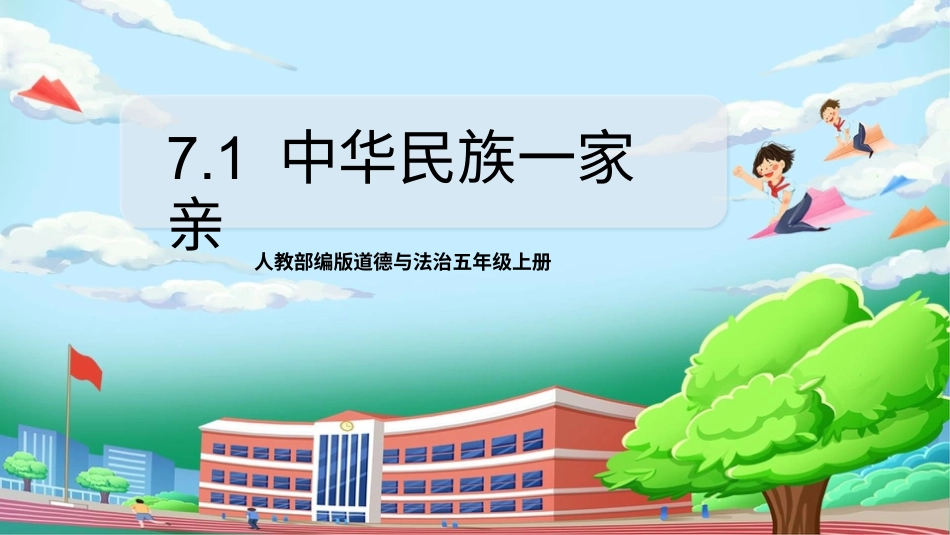 [核心素养目标]部编版5上道德与法治第7课《中华民族一家亲》第1课时   课件.pptx_第1页