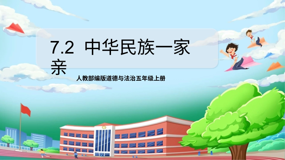 [核心素养目标]部编版5上道德与法治第7课《中华民族一家亲》第2课时   课件.pptx_第1页