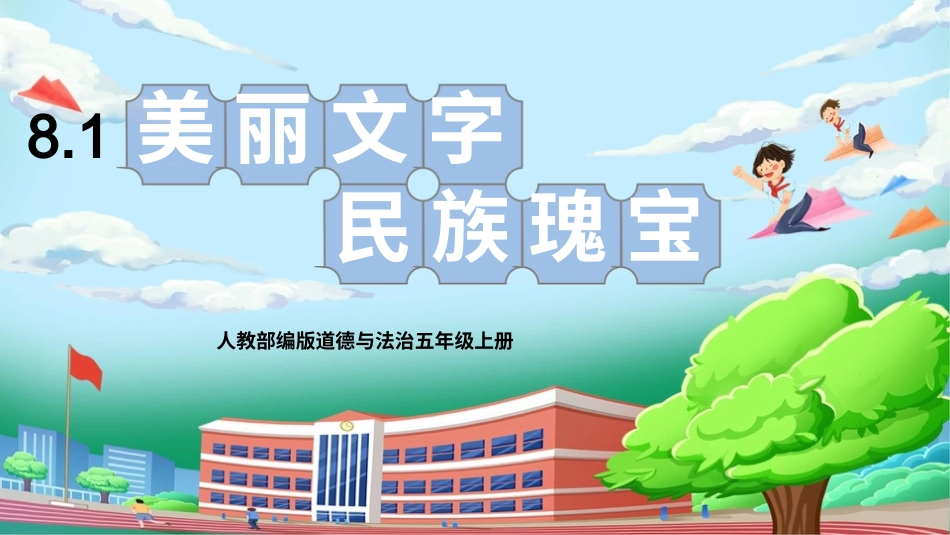 [核心素养目标]部编版5上道德与法治第8课《美丽文字 民族瑰宝》第1课时   课件.pptx_第1页
