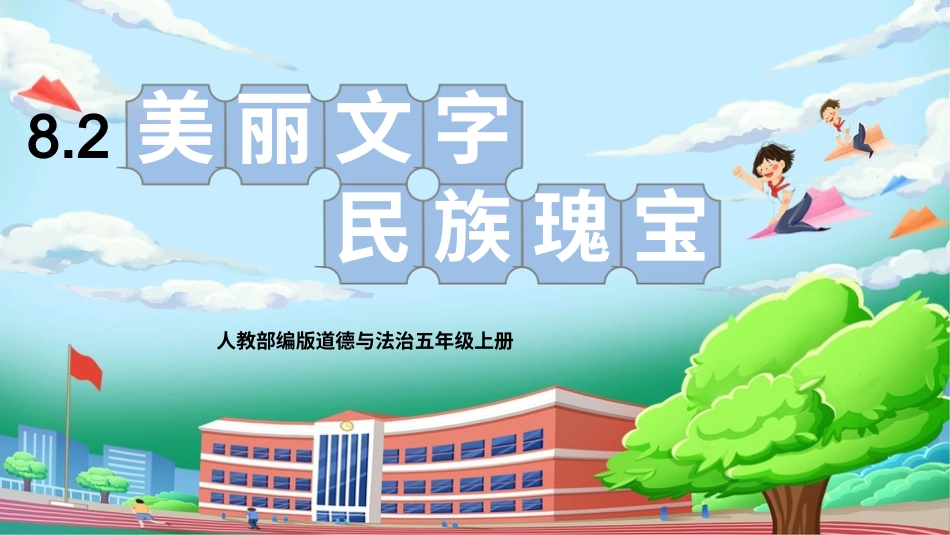 [核心素养目标]部编版5上道德与法治第8课《美丽文字 民族瑰宝》第2课时   课件.pptx_第1页