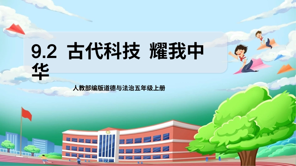 [核心素养目标]部编版5上道德与法治第9课《古代科技 耀我中华》第2课时   课件.pptx_第1页