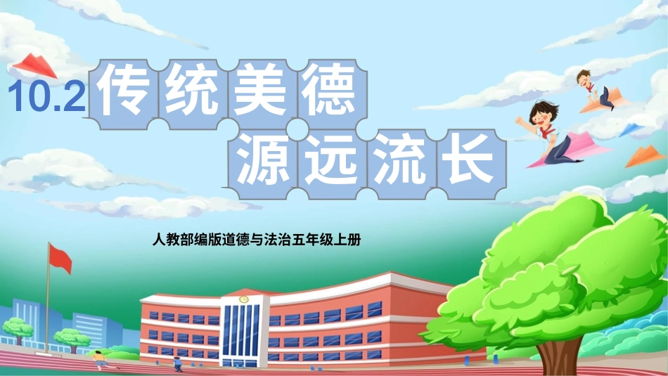 [核心素养目标]部编版5上道德与法治第10课《传统美德 源远流长》第2课时   课件.pptx_第1页