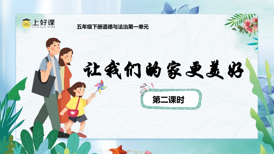五年级下册道德与法治-第2课《让我们的家更美好》第二课时（课件）- （统编版）.pptx_第1页
