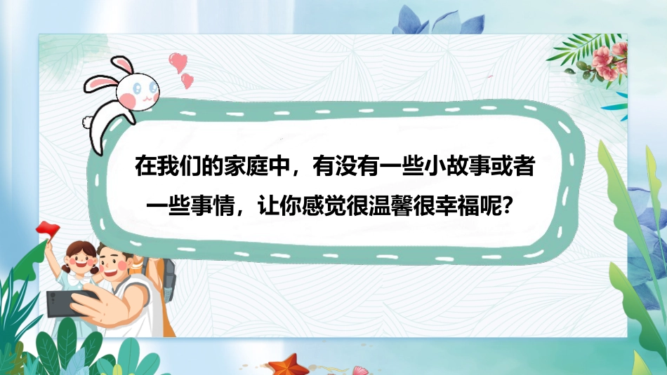 五年级下册道德与法治-第2课《让我们的家更美好》第二课时（课件）- （统编版）.pptx_第2页