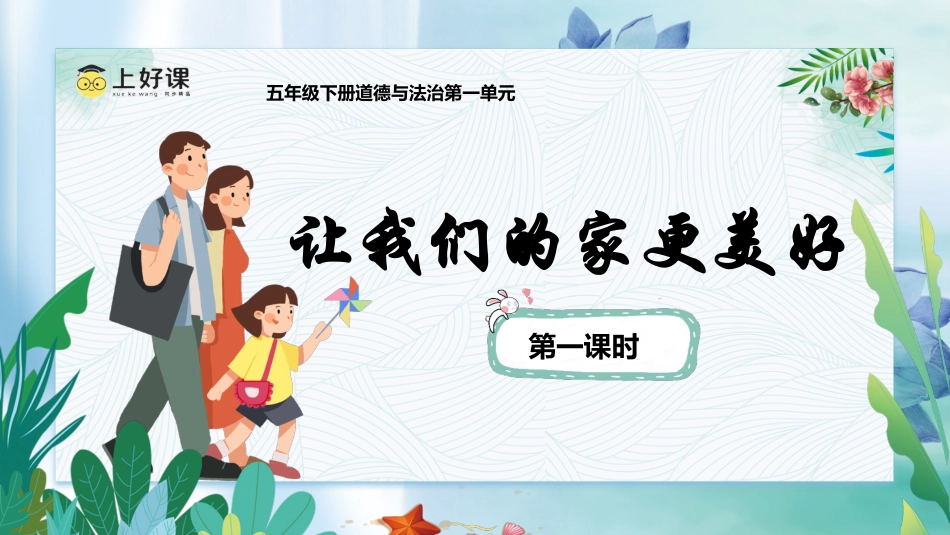 五年级下册道德与法治-第2课《让我们的家更美好》第一课时（课件）- （统编版）.pptx_第1页