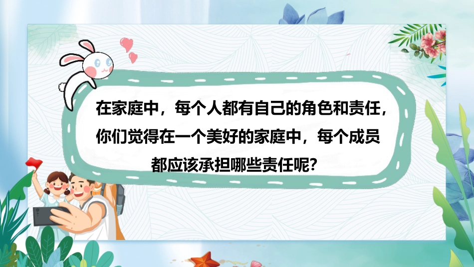 五年级下册道德与法治-第2课《让我们的家更美好》第一课时（课件）- （统编版）.pptx_第3页