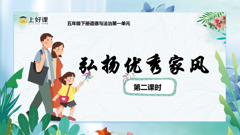 五年级下册道德与法治-第3课《弘扬优秀家风》第二课时（课件）- （统编版）.pptx_第1页