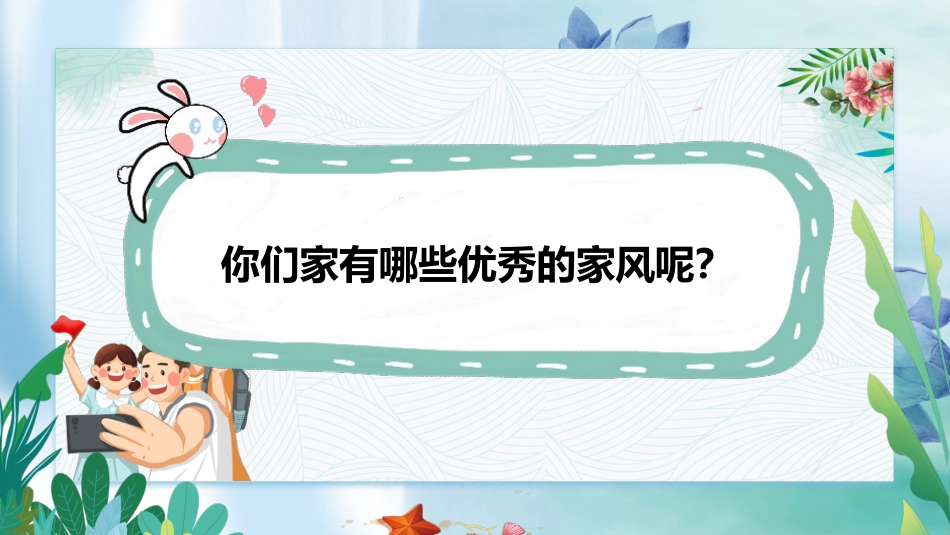 五年级下册道德与法治-第3课《弘扬优秀家风》第二课时（课件）- （统编版）.pptx_第2页