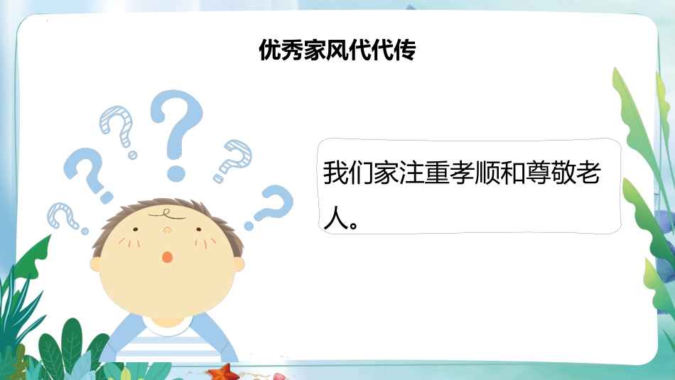 五年级下册道德与法治-第3课《弘扬优秀家风》第二课时（课件）- （统编版）.pptx_第3页