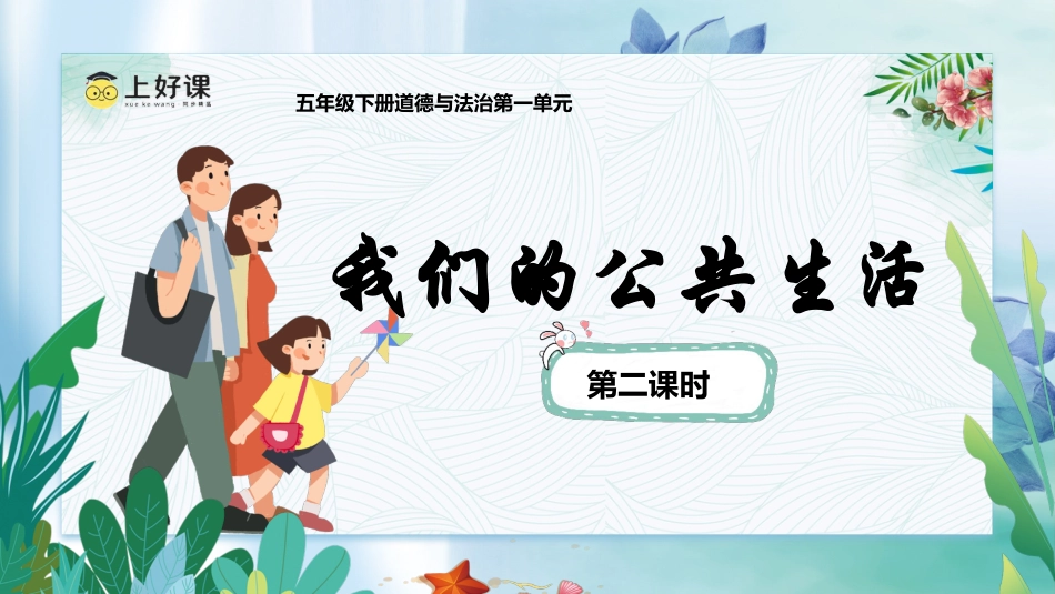 五年级下册道德与法治-第4课《我们的公共生活》第二课时（课件）- （统编版）.pptx_第1页