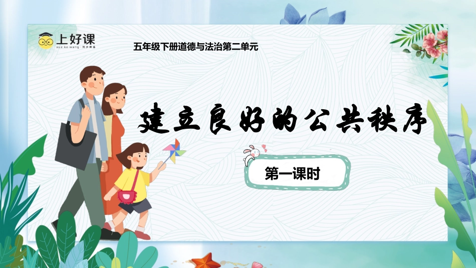 五年级下册道德与法治-第5课《建立良好的公共秩序》第一课时（课件）- （统编版）.pptx_第1页