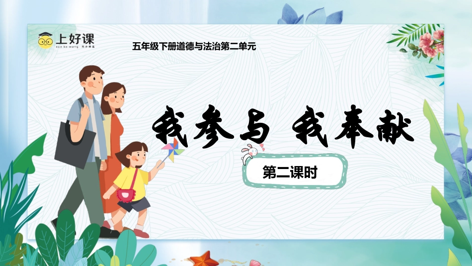 五年级下册道德与法治-第6课《我参与 我奉献》第二课时（课件）- （统编版）.pptx_第1页
