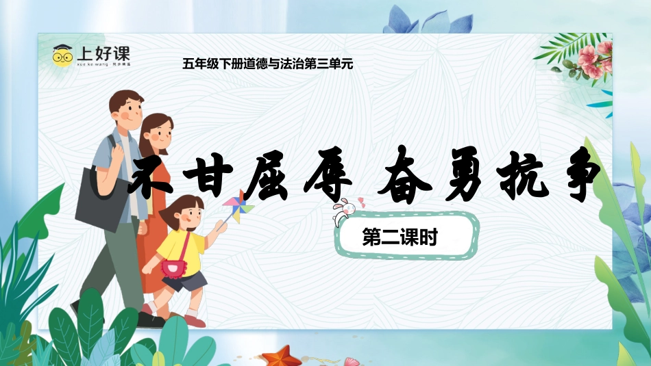 五年级下册道德与法治-第7课第二课时《不甘屈辱 奋勇抗争》（课件）-（部编版）.pptx_第1页