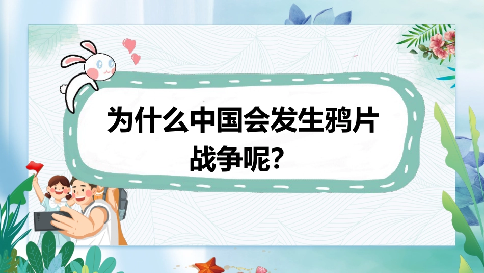 五年级下册道德与法治-第7课第一课时《不甘屈辱 奋勇抗争》（课件）-（部编版）.pptx_第2页